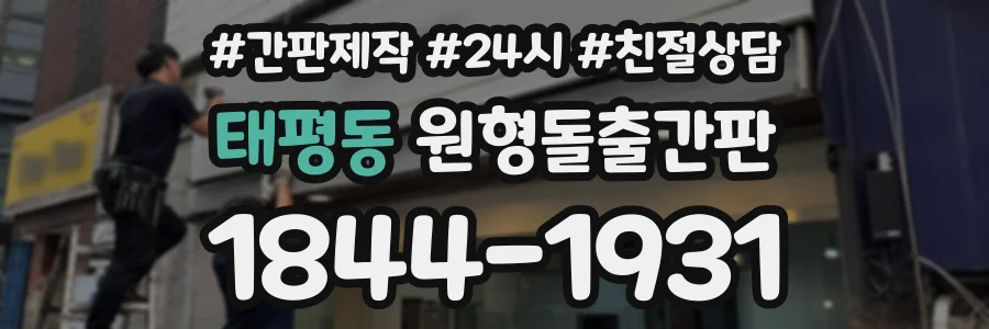 태평동 원형돌출간판 상담 전화 1844-1931
