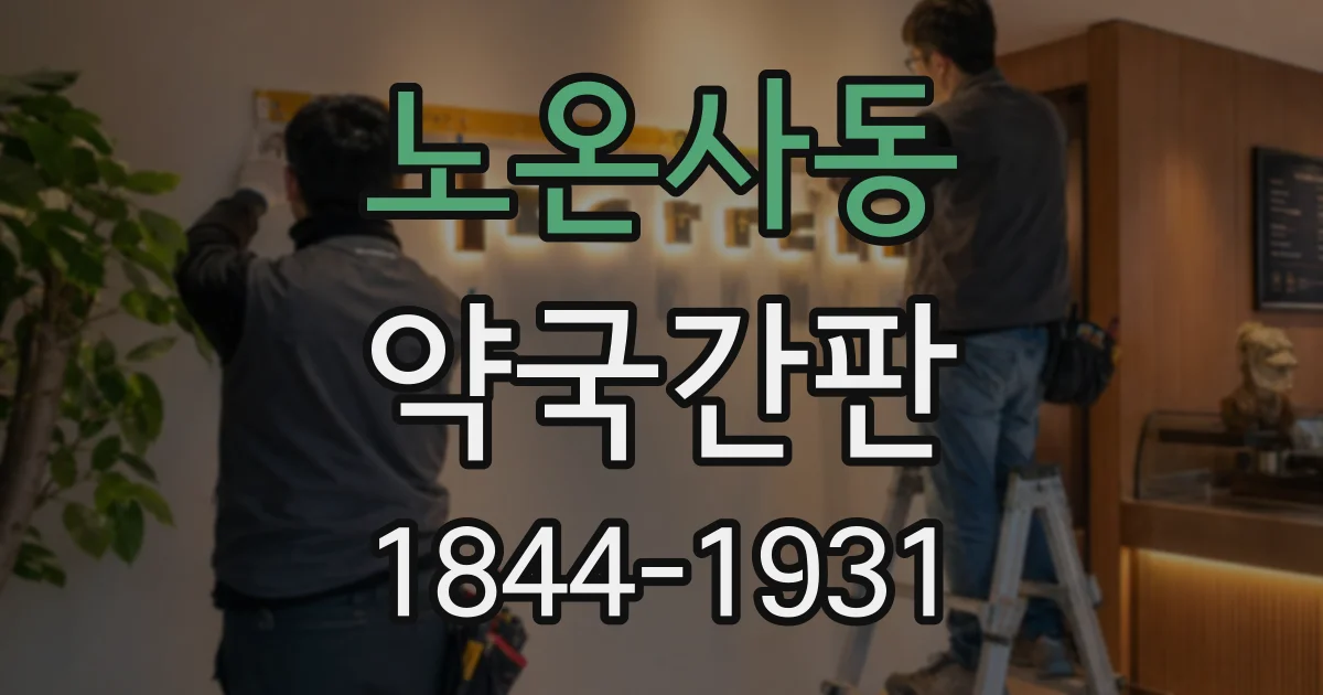 노온사동 약국간판