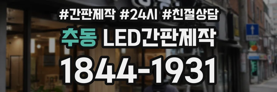 추동 LED간판제작 상담 전화 1844-1931