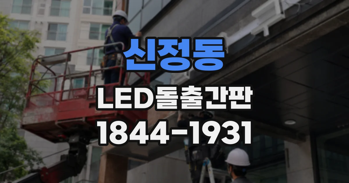 신정동 LED돌출간판