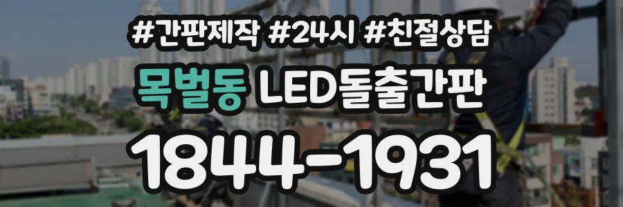 목벌동 LED돌출간판 상담 전화 1844-1931