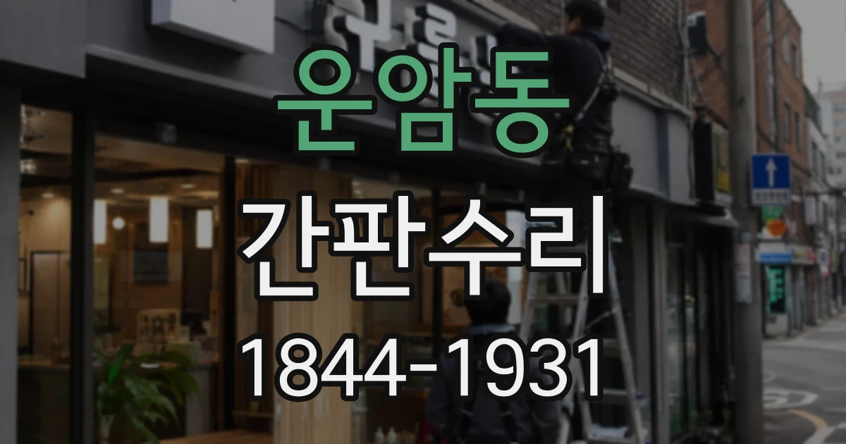 운암동 간판수리