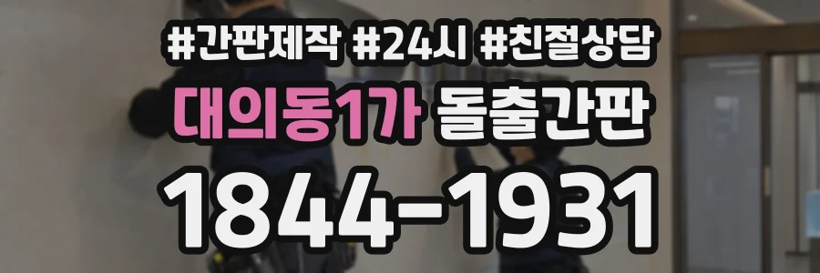 대의동1가 돌출간판 상담 전화 1844-1931