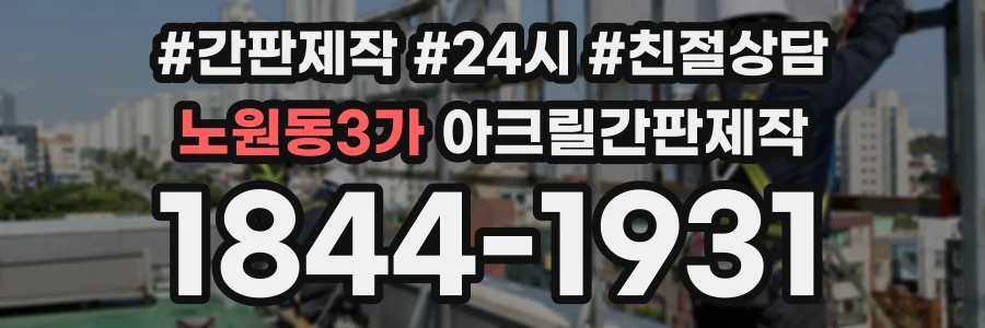 노원동3가 아크릴간판제작 상담 전화 1844-1931