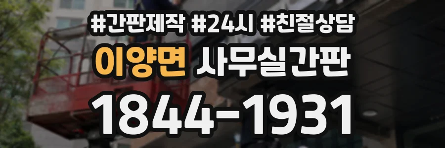 이양면 사무실간판 상담 전화 1844-1931