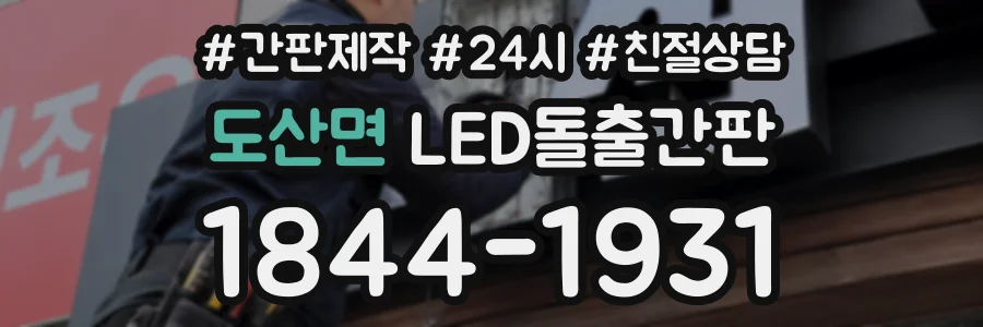 도산면 LED돌출간판 상담 전화 1844-1931