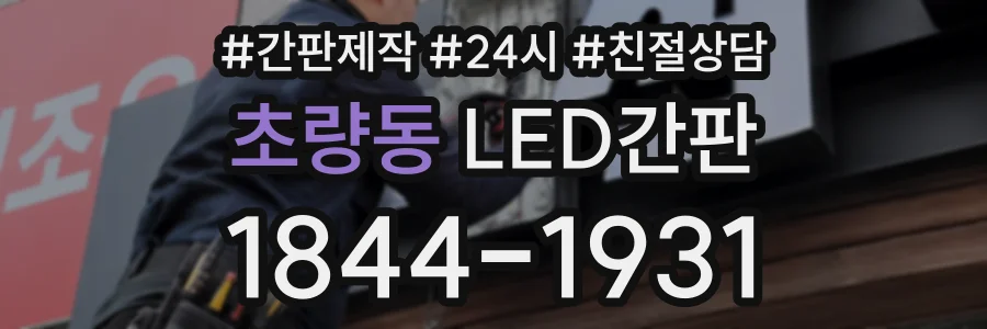 초량동 LED간판 상담 전화 1844-1931