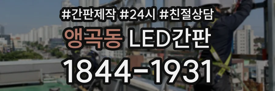 앵곡동 LED간판 상담 전화 1844-1931