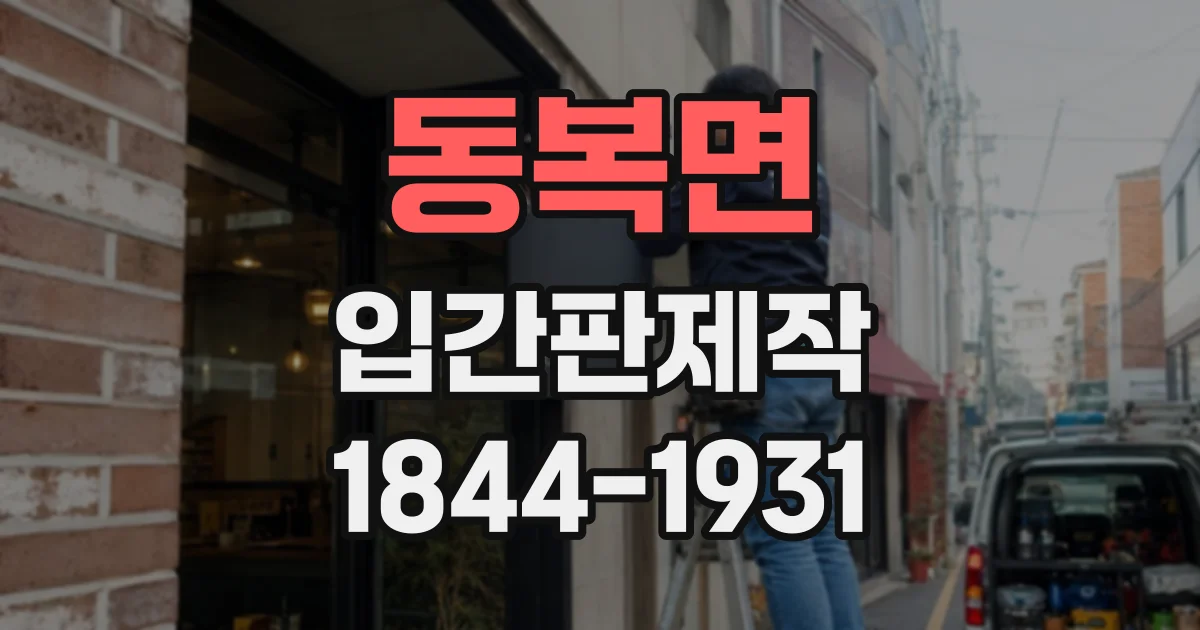 동복면 입간판제작