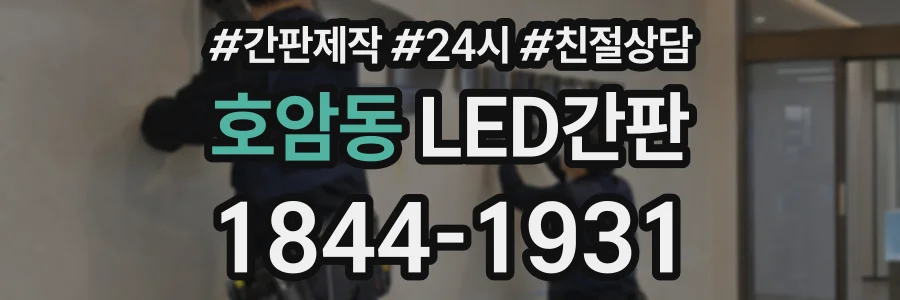 호암동 LED간판 상담 전화 1844-1931