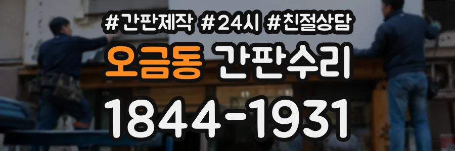 오금동 간판수리 상담 전화 1844-1931
