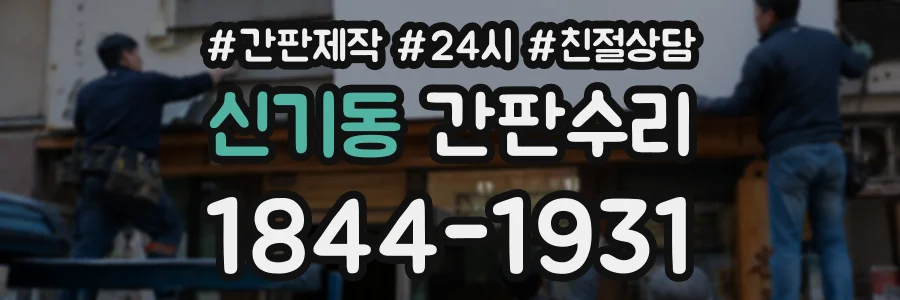 신기동 간판수리 상담 전화 1844-1931
