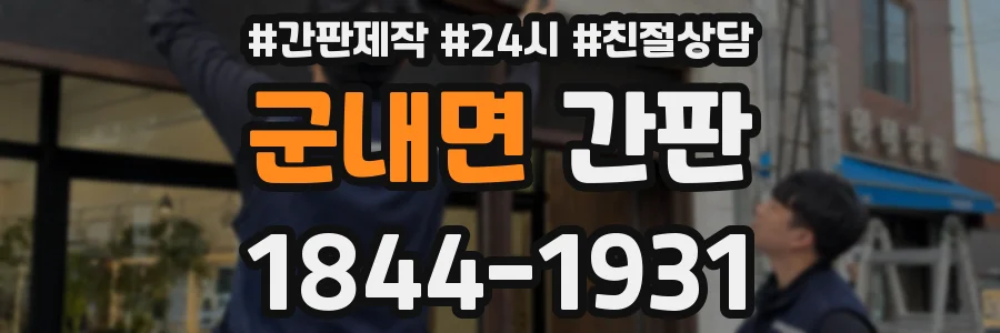 군내면 간판