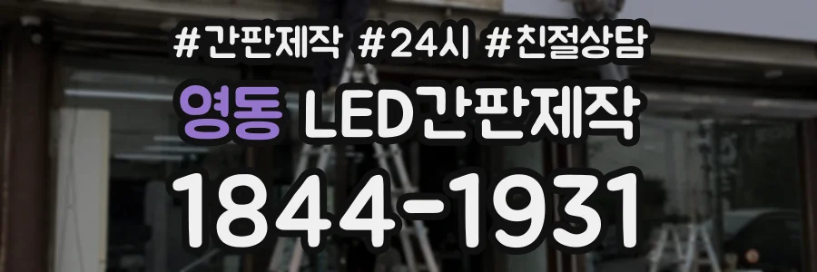 영동 LED간판제작 상담 전화 1844-1931