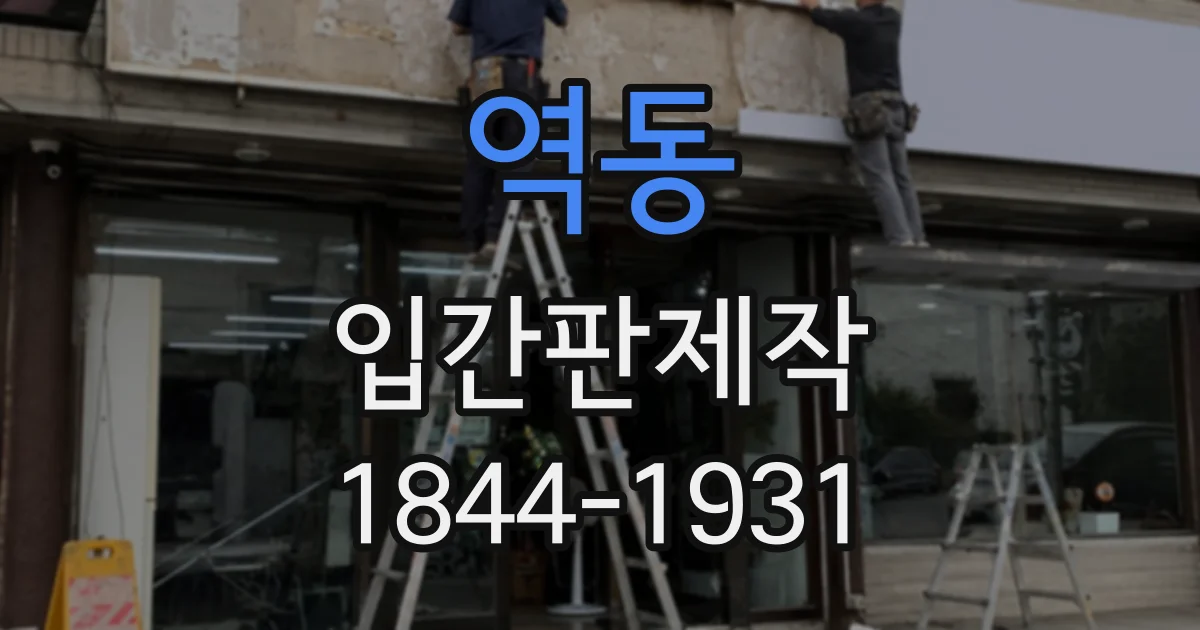 역동 입간판제작