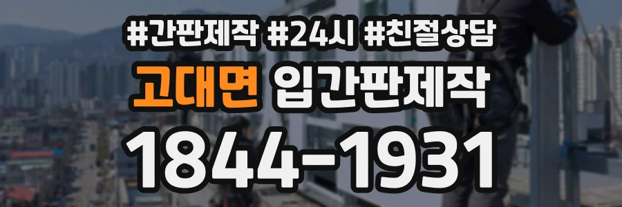 고대면 입간판제작 상담 전화 1844-1931