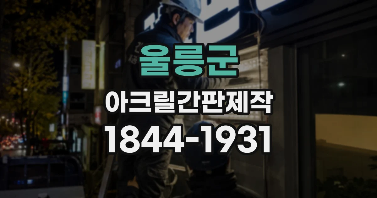 울릉군 아크릴간판제작