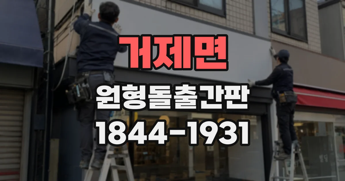 거제면 원형돌출간판