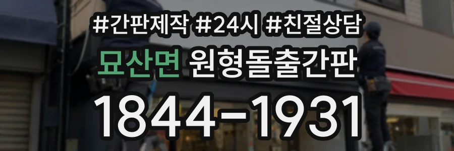묘산면 원형돌출간판 상담 전화 1844-1931