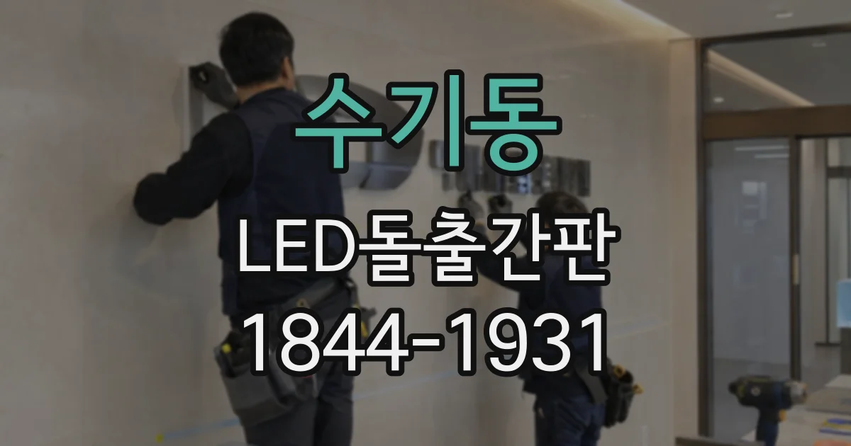 수기동 LED돌출간판