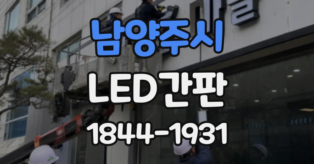 남양주시 LED간판