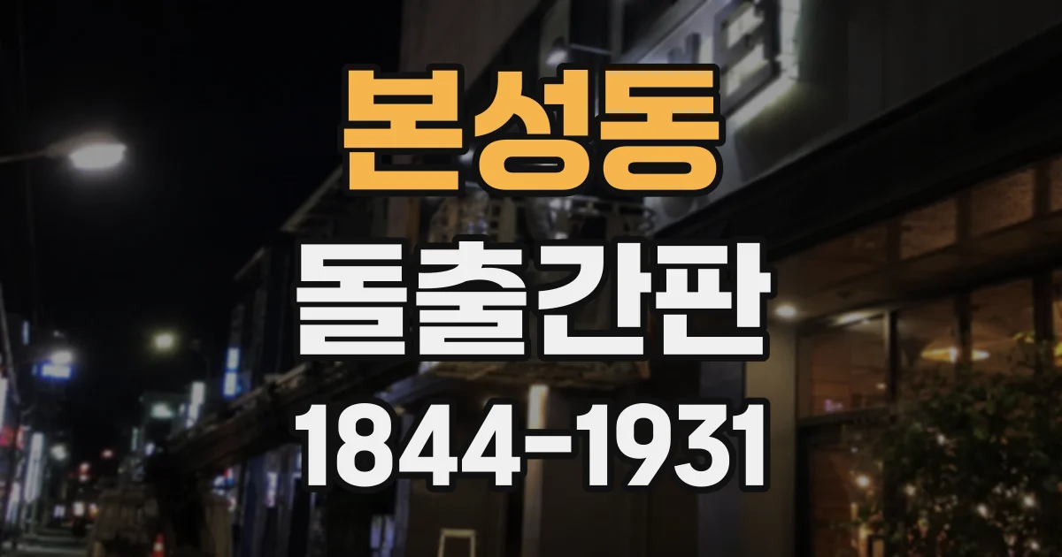 본성동 돌출간판