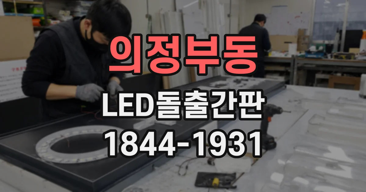 의정부동 LED돌출간판
