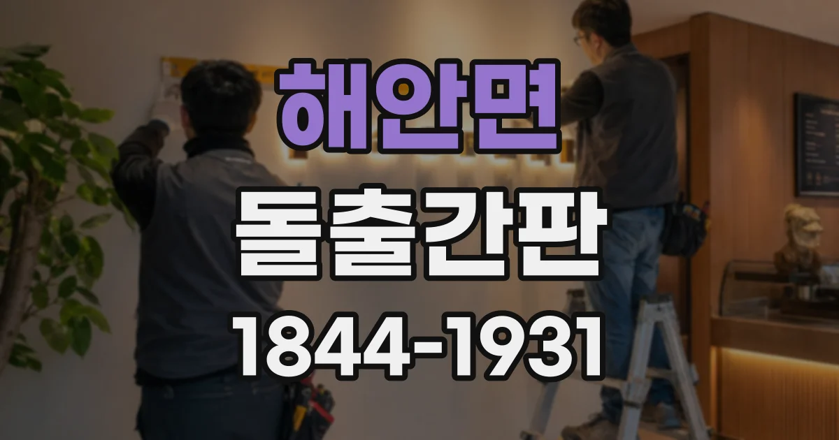 해안면 돌출간판
