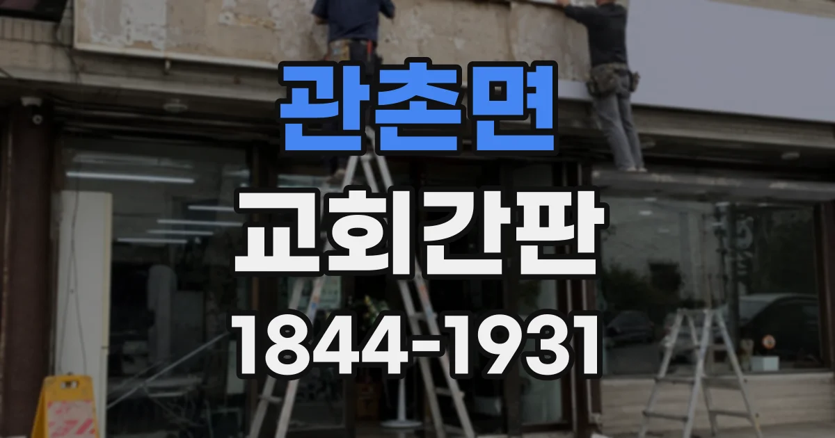 관촌면 교회간판