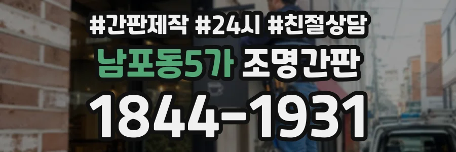 남포동5가 조명간판 상담 전화 1844-1931