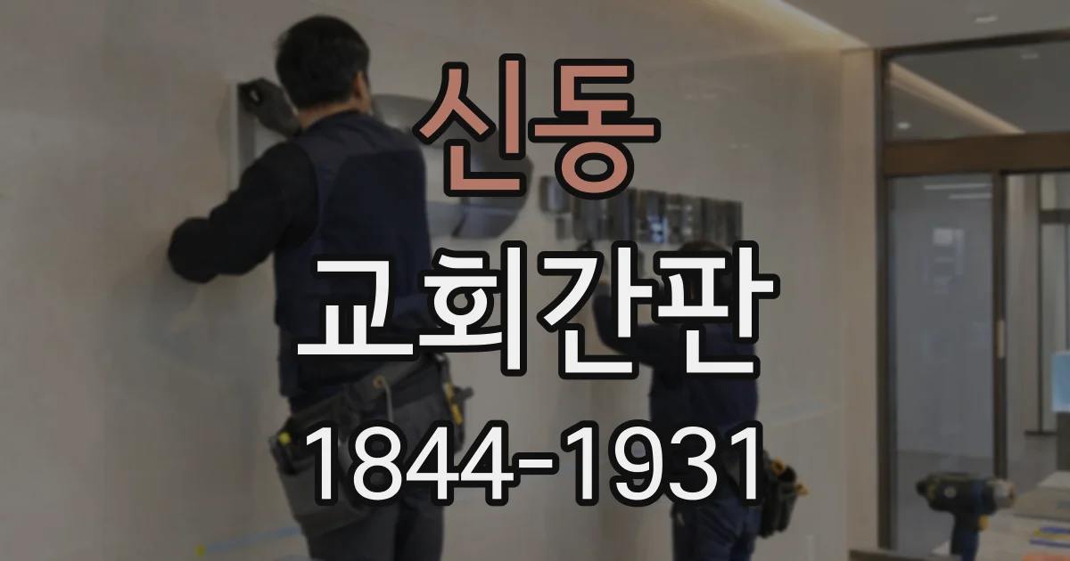 신동 교회간판