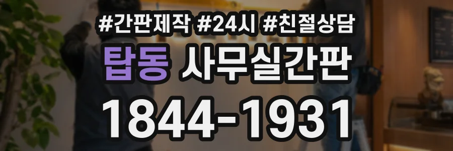 탑동 사무실간판 상담 전화 1844-1931
