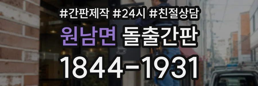 원남면 돌출간판 상담 전화 1844-1931