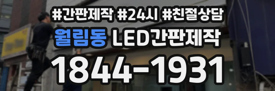 월림동 LED간판제작 상담 전화 1844-1931
