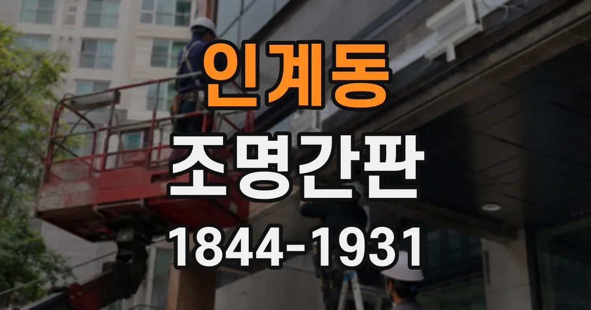 인계동 조명간판