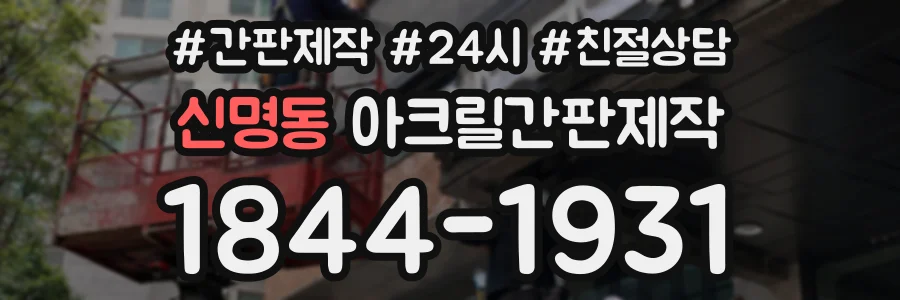 신명동 아크릴간판제작 상담 전화 1844-1931