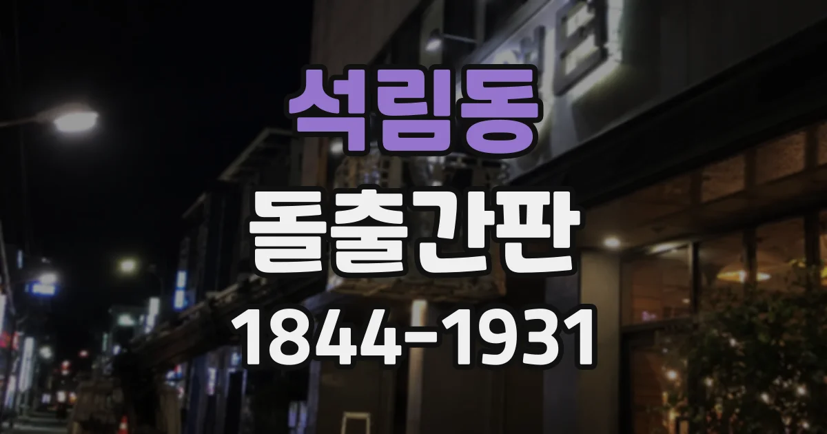 석림동 돌출간판