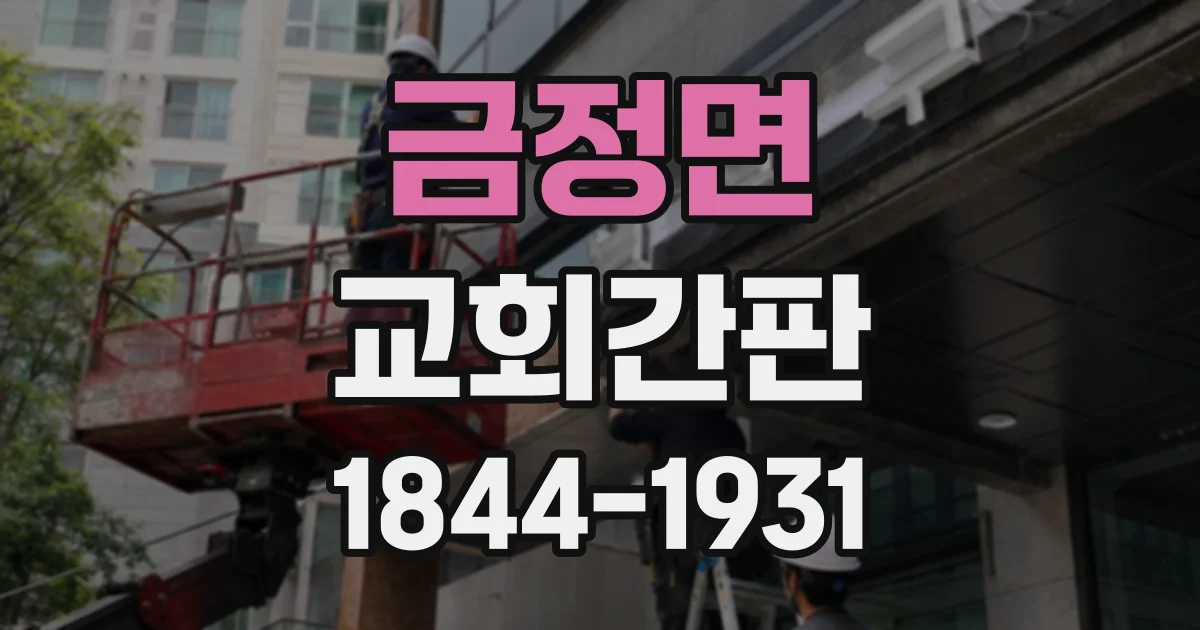 금정면 교회간판