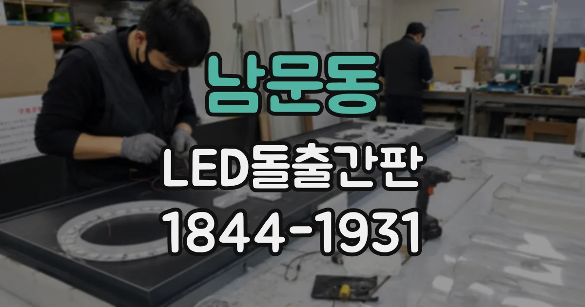 남문동 LED돌출간판