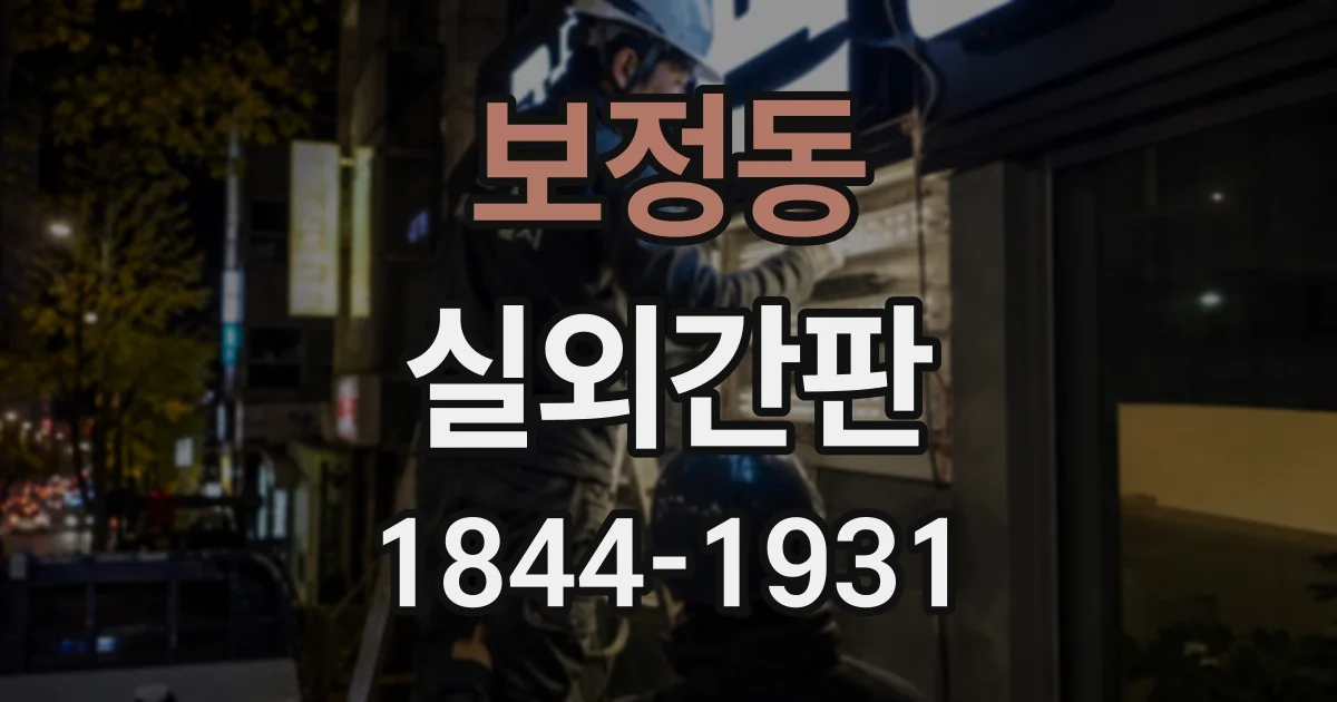 보정동 실외간판