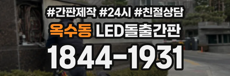 옥수동 LED돌출간판 상담 전화 1844-1931