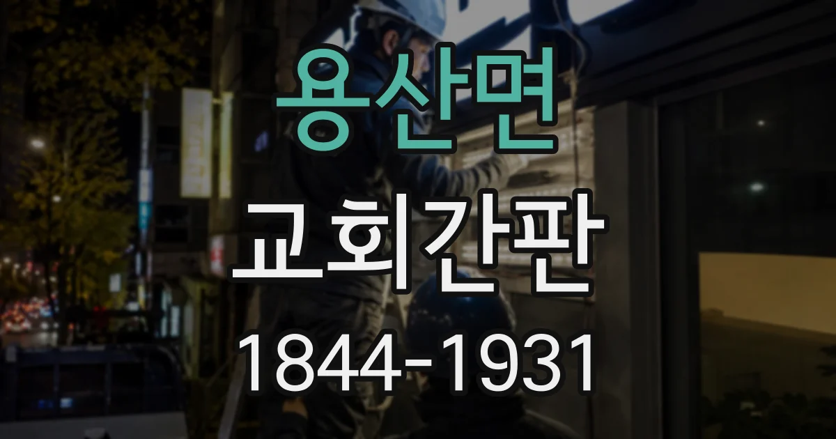 용산면 교회간판