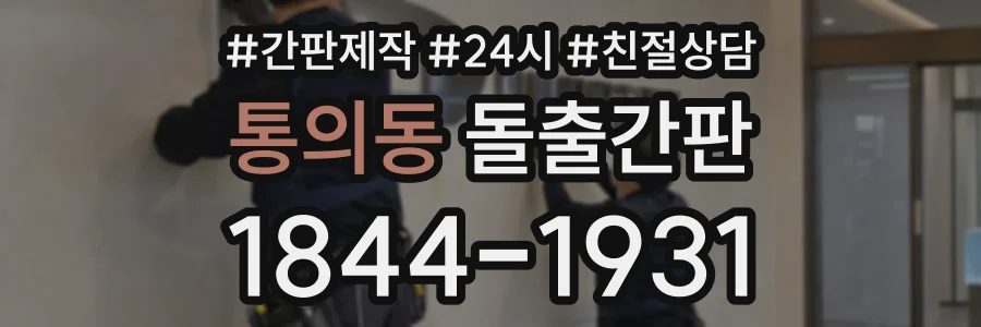 통의동 돌출간판 상담 전화 1844-1931