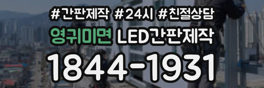 영귀미면 LED간판제작 상담 전화 1844-1931