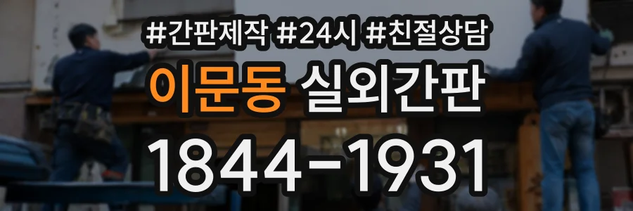 이문동 실외간판 상담 전화 1844-1931