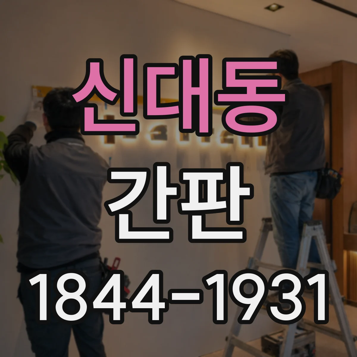 신대동 간판