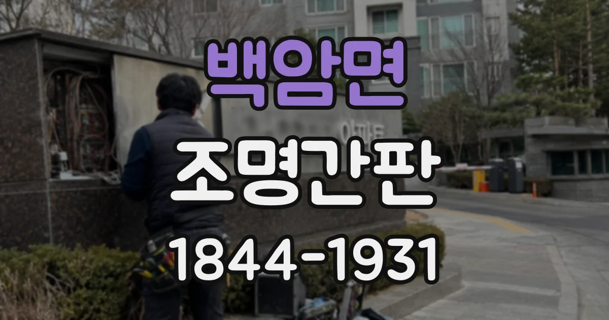 백암면 조명간판