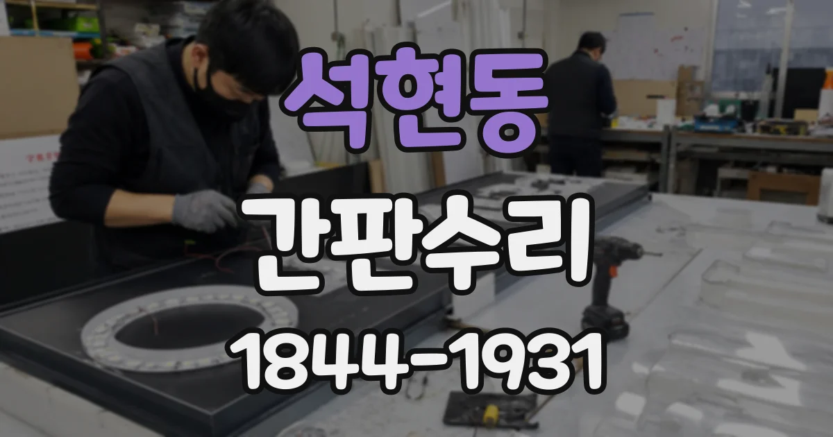 석현동 간판수리