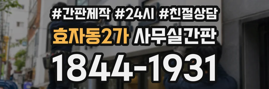 효자동2가 사무실간판 상담 전화 1844-1931