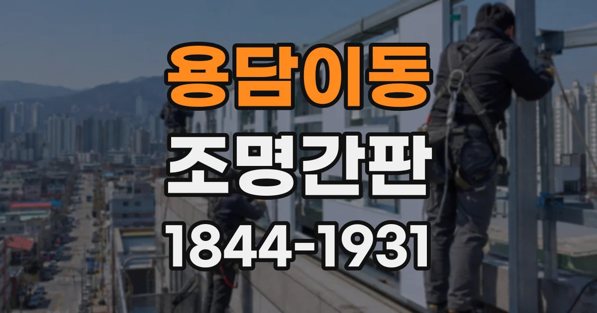 용담이동 조명간판